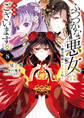 ふつつかな悪女ではございますが ~雛宮蝶鼠とりかえ伝~ 特装版: 8【電子限定描き下ろし付き】