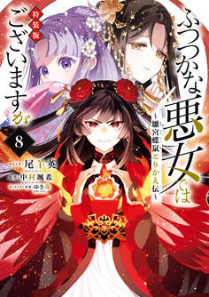 ふつつかな悪女ではございますが ~雛宮蝶鼠とりかえ伝~ 特装版