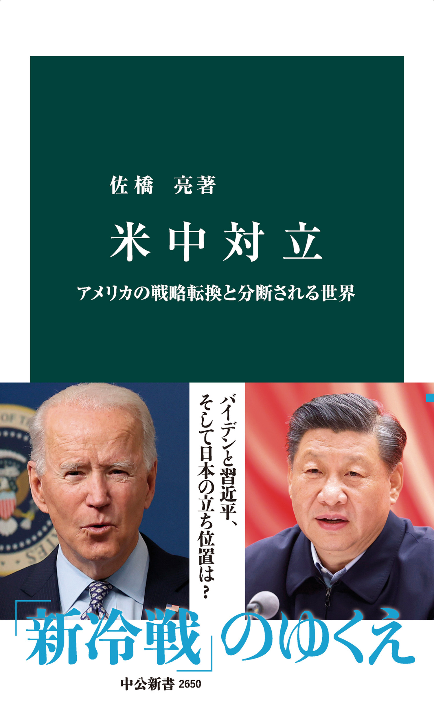 米中対立　アメリカの戦略転換と分断される世界