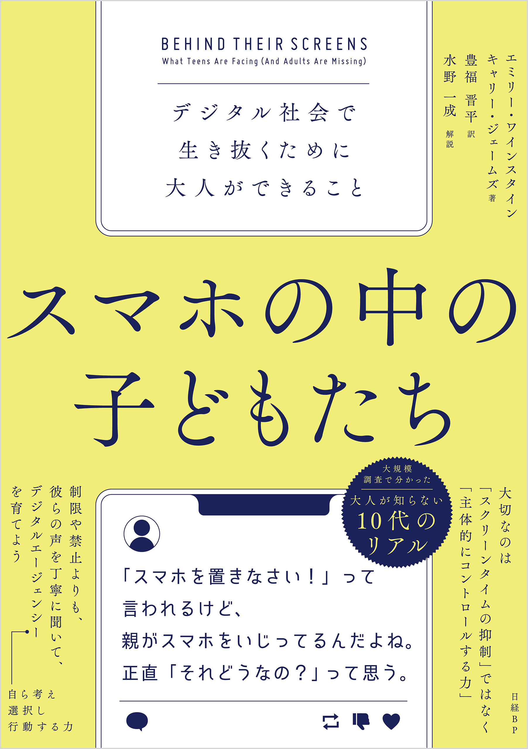 スマホの中の子どもたち　デジタル社会で生き抜くために大人ができること