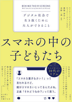 スマホの中の子どもたち デジタル社会で生き抜くために大人ができること