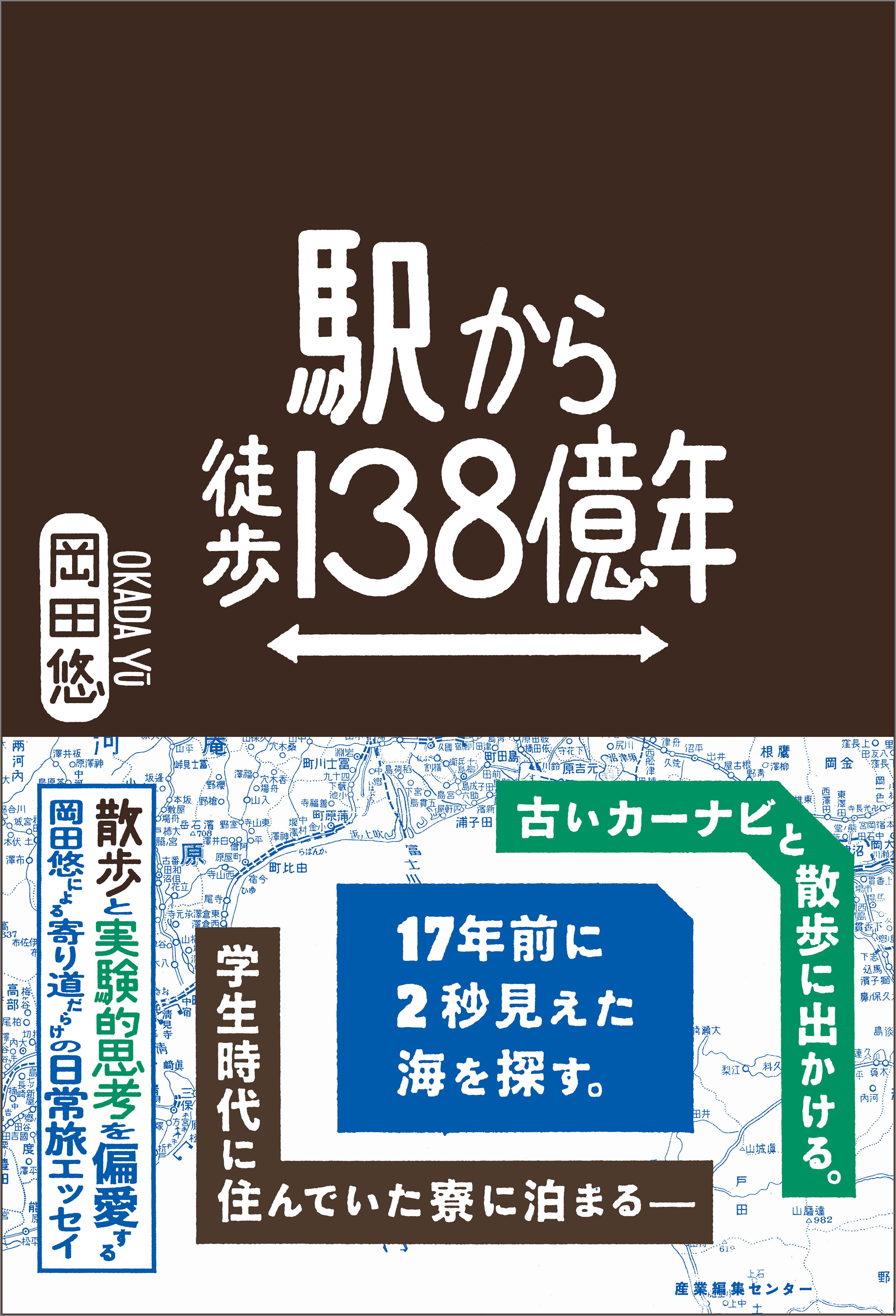 駅から徒歩138億年
