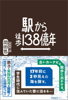 駅から徒歩138億年