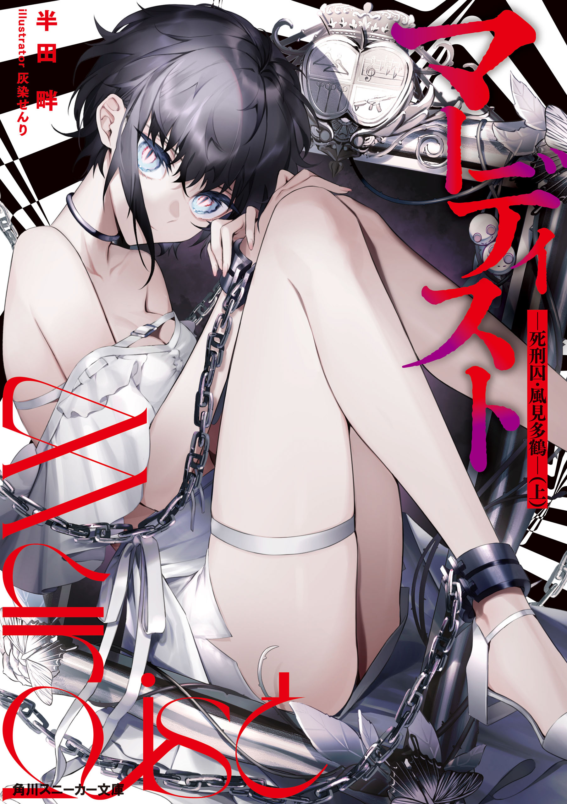 マーディスト　―死刑囚・風見多鶴―（上）