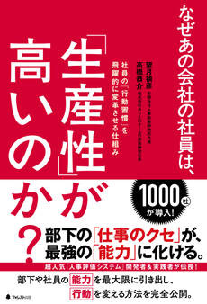 なぜあの会社の社員は、「生産性」が高いのか?