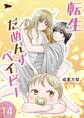 転生だめんずベイビー 14