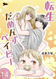 転生だめんずベイビー 14