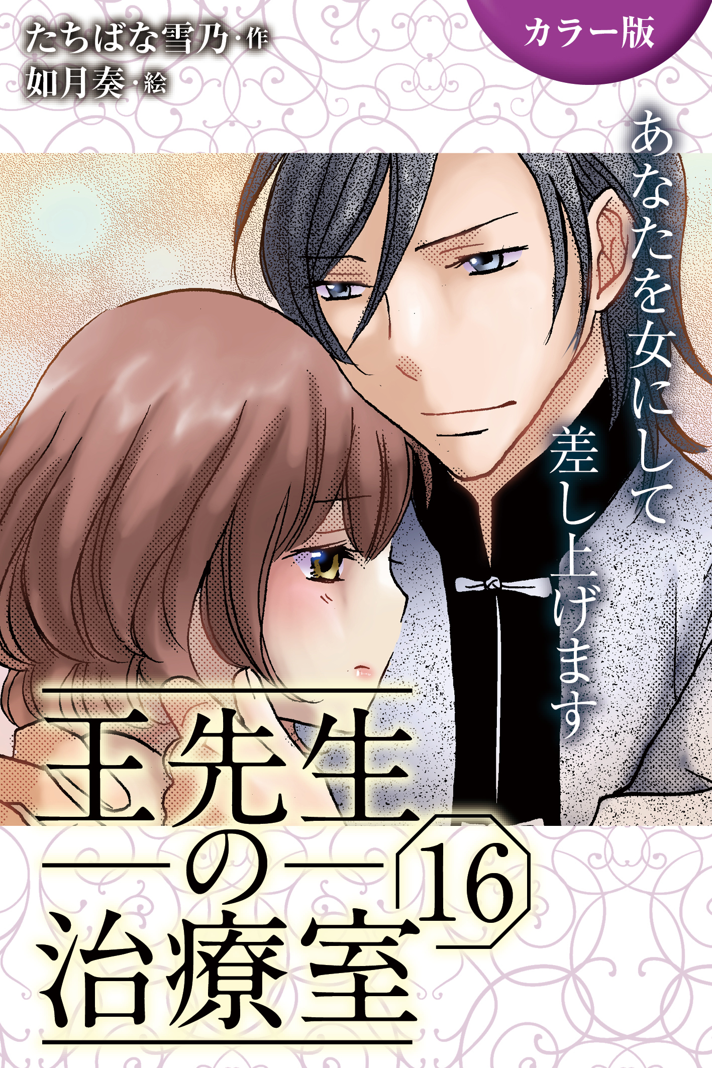 [カラー版]王先生の治療室～あなたを女にして差し上げます 16巻〈〈真夏のワナ〉火照る身体が花開く夜(2)〉