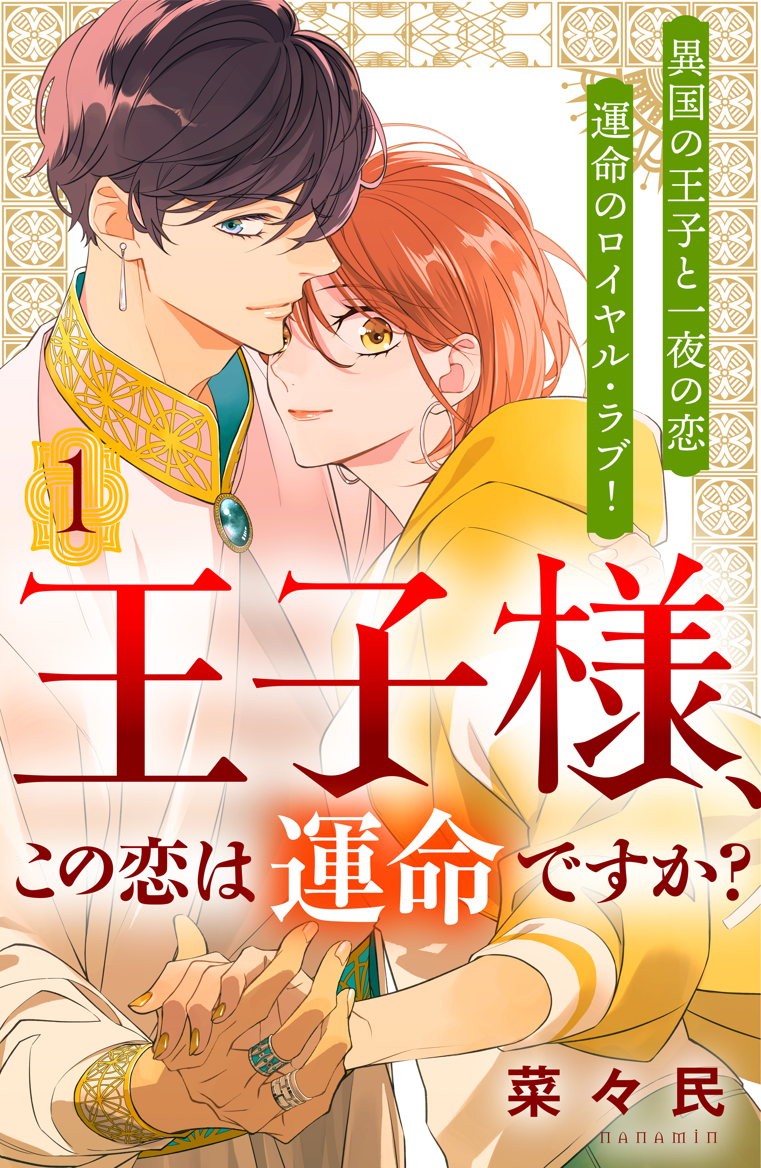 【期間限定　無料お試し版　閲覧期限2026年8月20日】王子様、この恋は運命ですか？［ｃｏｍｉｃ　ｔｉｎｔ］分冊版（１）