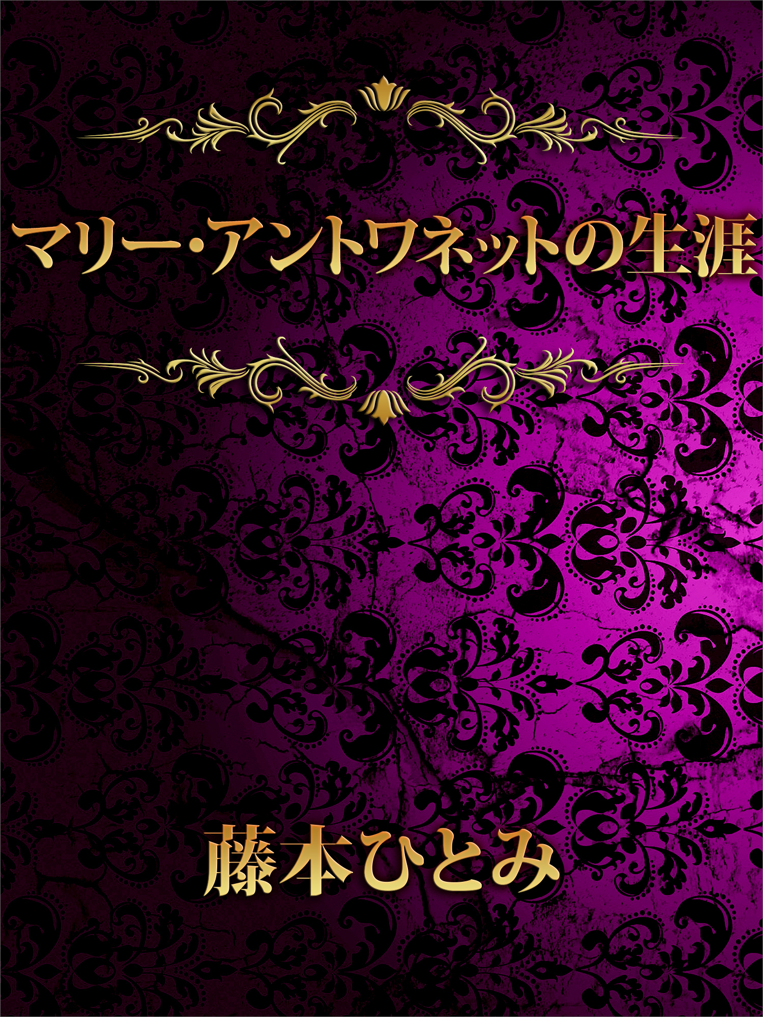 マリー・アントワネットの生涯