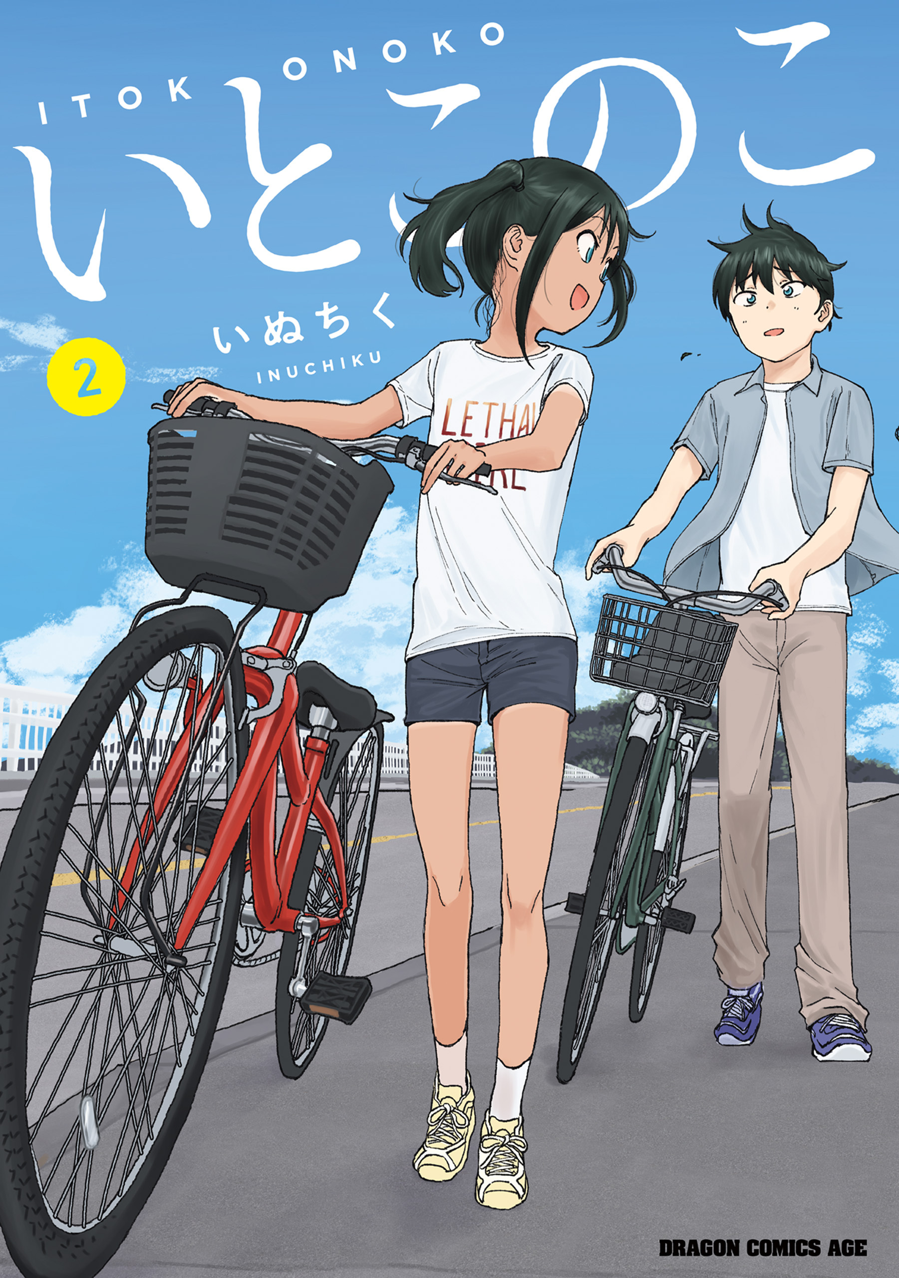 いとこのこ 2【2色カラー特別版】