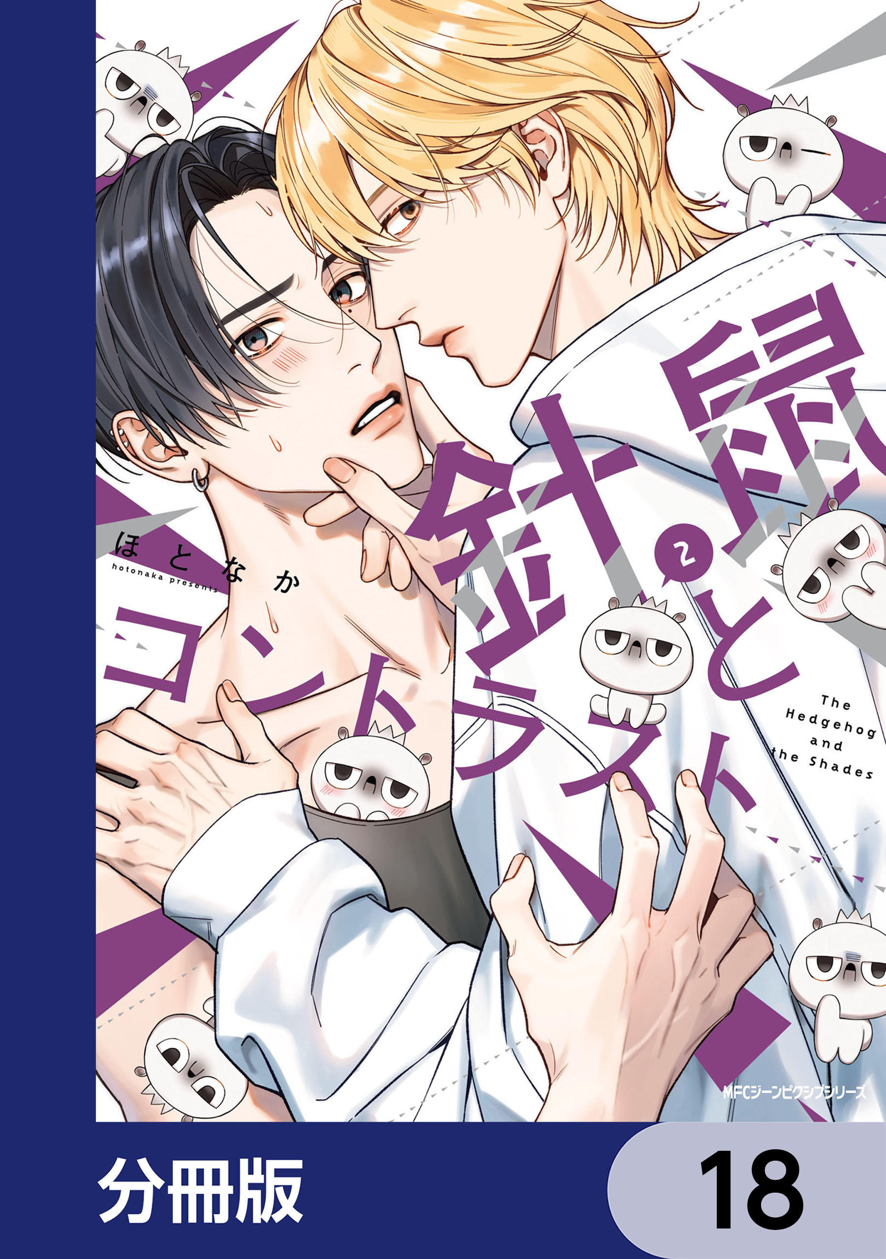 針鼠とコントラスト【分冊版】　18