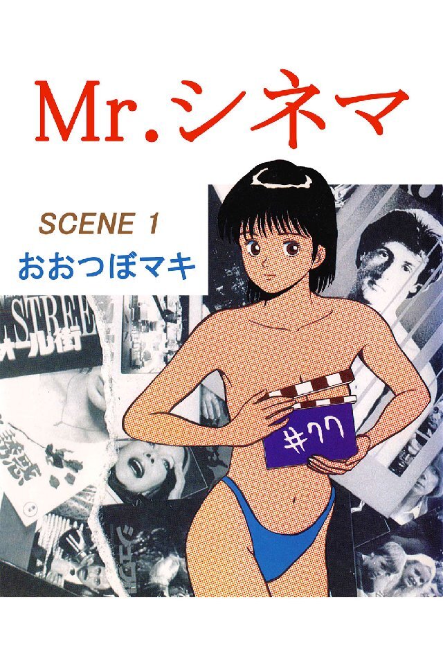Mr.シネマ 1巻