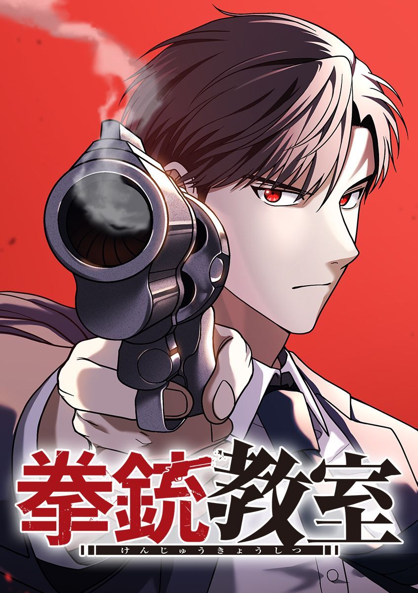 拳銃教室【タテヨミ】