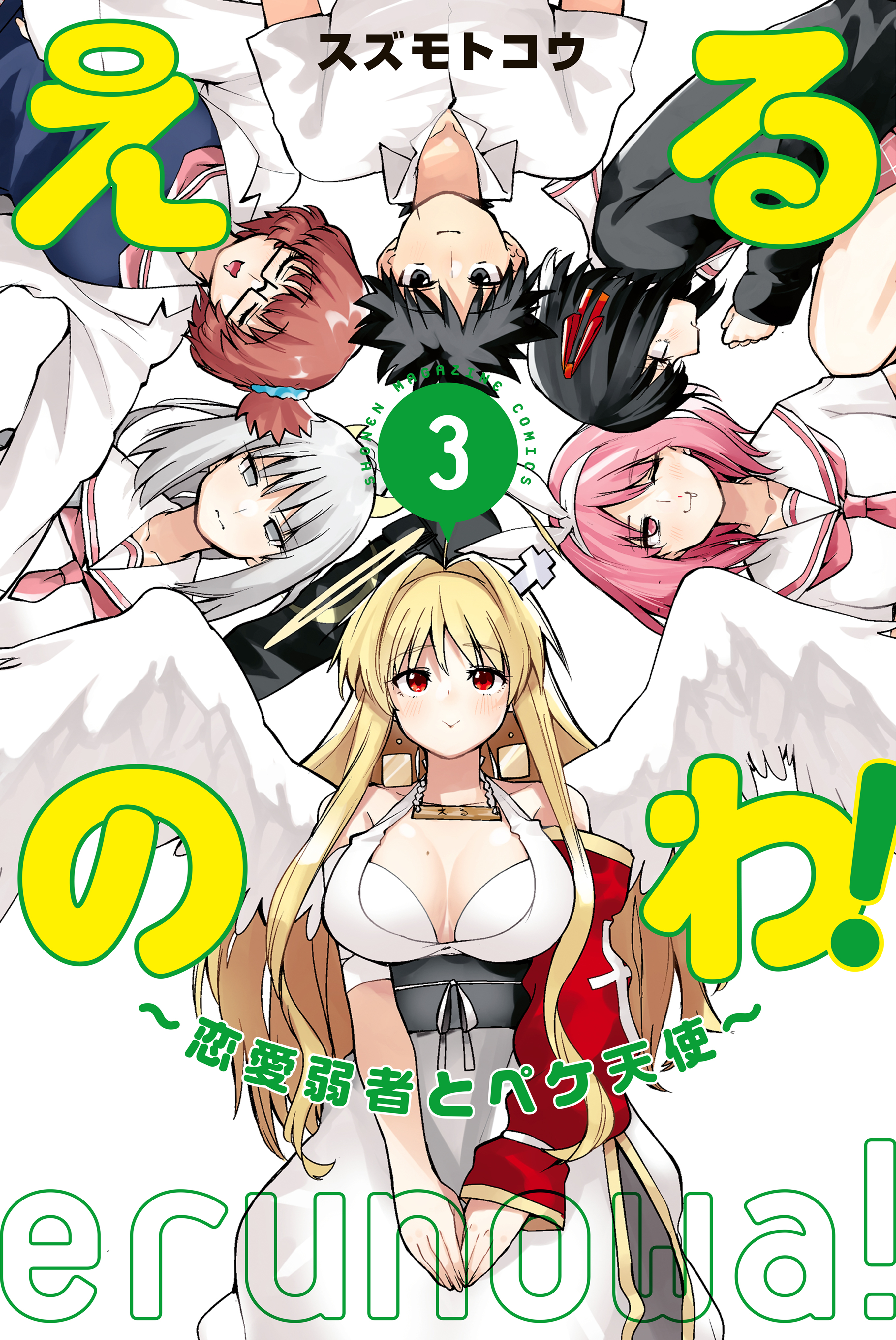 えるのわ！～恋愛弱者とペケ天使～（３）