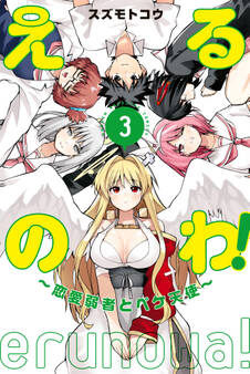 えるのわ!~恋愛弱者とペケ天使~