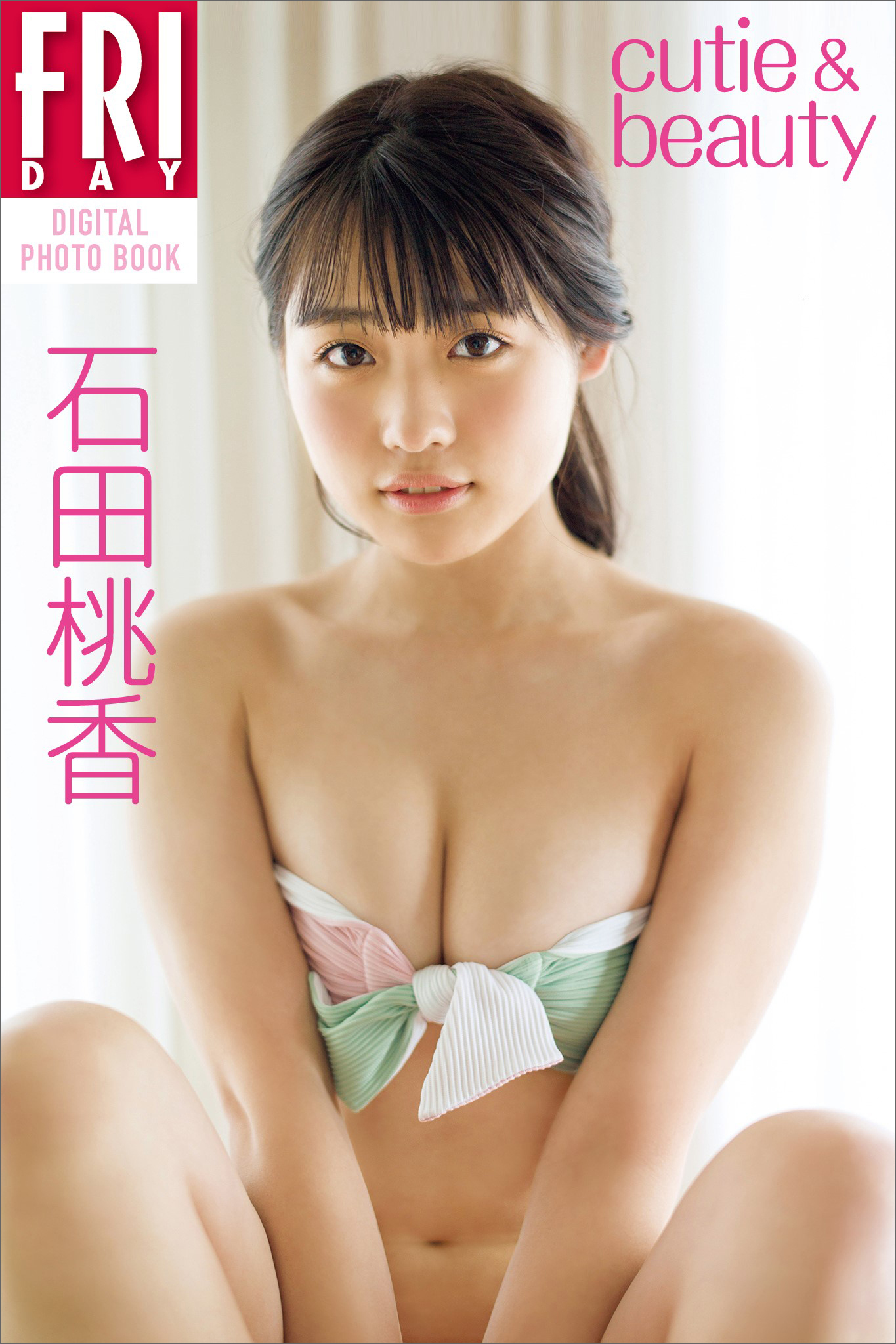 石田桃香「ｃｕｔｉｅ　＆　ｂｅａｕｔｙ」　ＦＲＩＤＡＹデジタル写真集