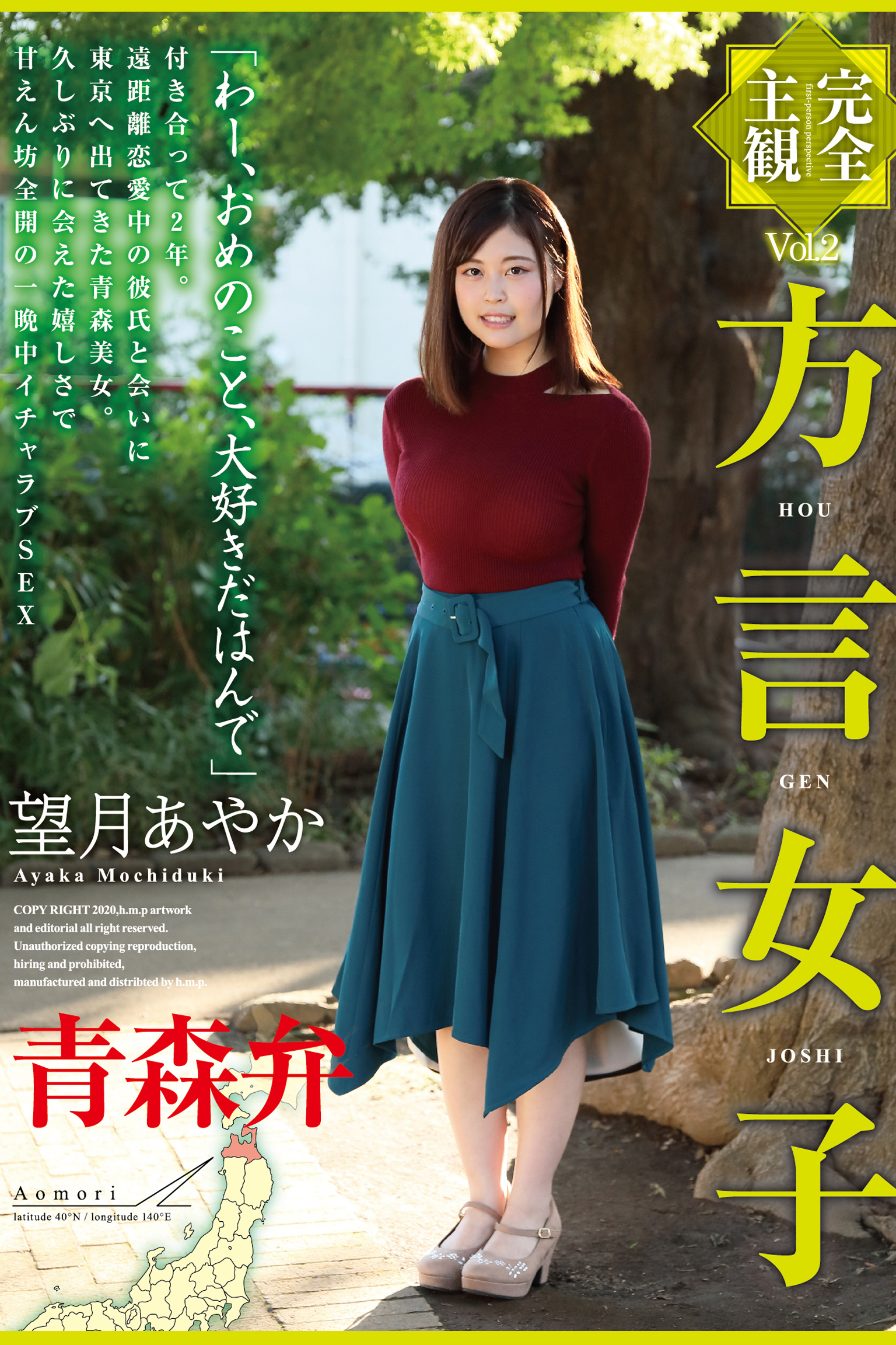 方言女子 青森弁 Vol.2 / 望月あやか