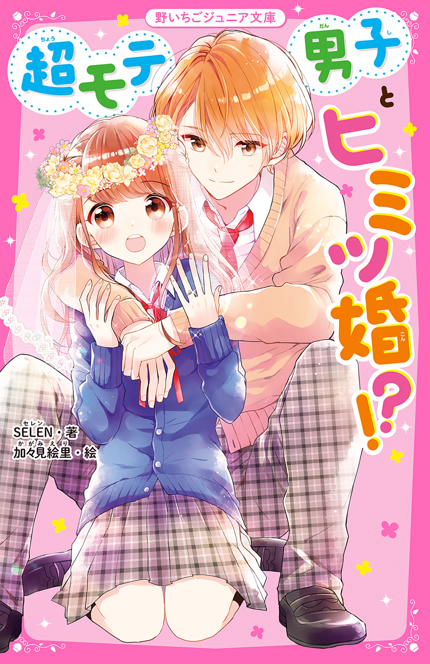 超モテ男子とヒミツ婚!?