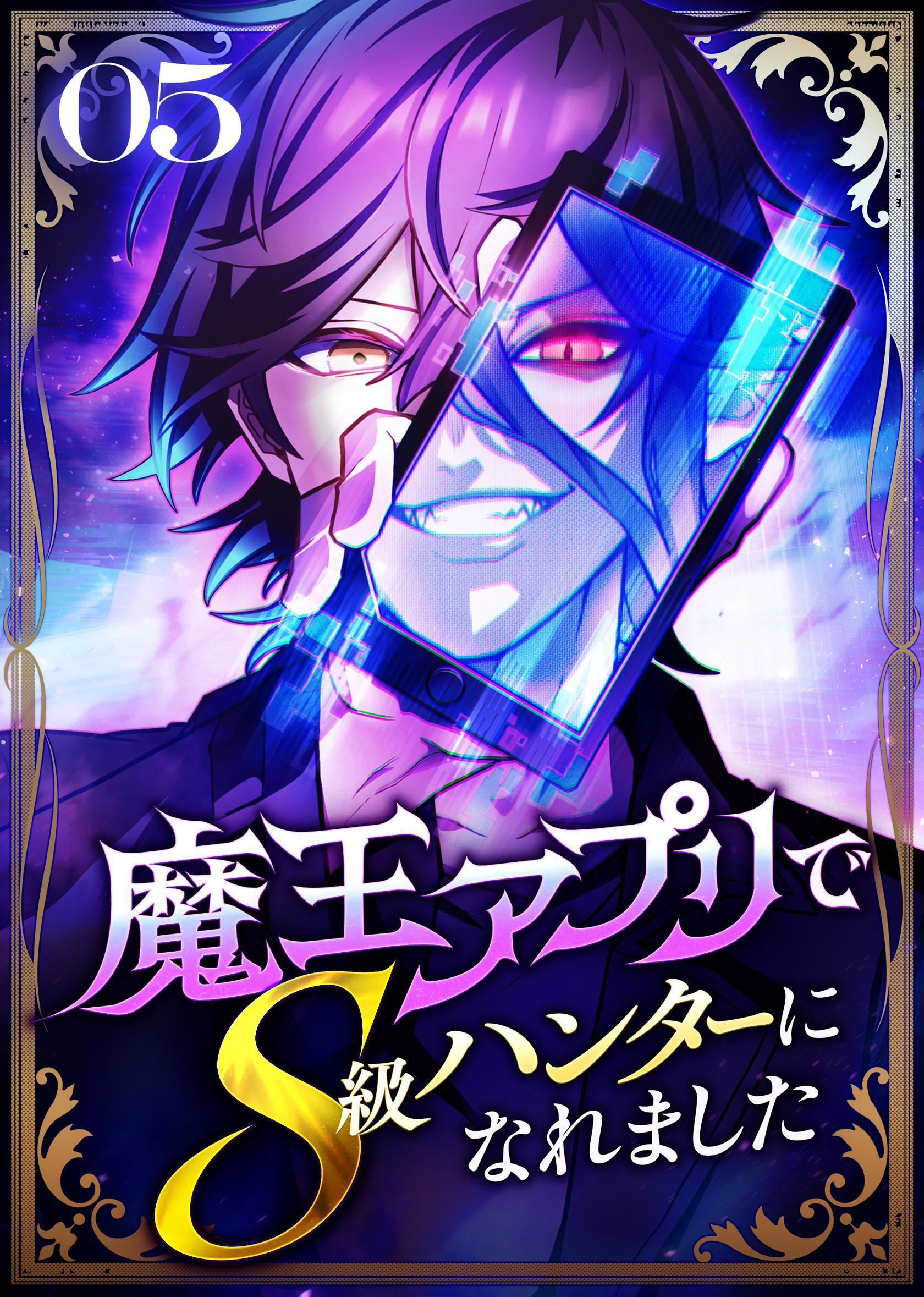 魔王アプリでS級ハンターになれました【コミック】