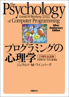プログラミングの心理学 25周年記念版