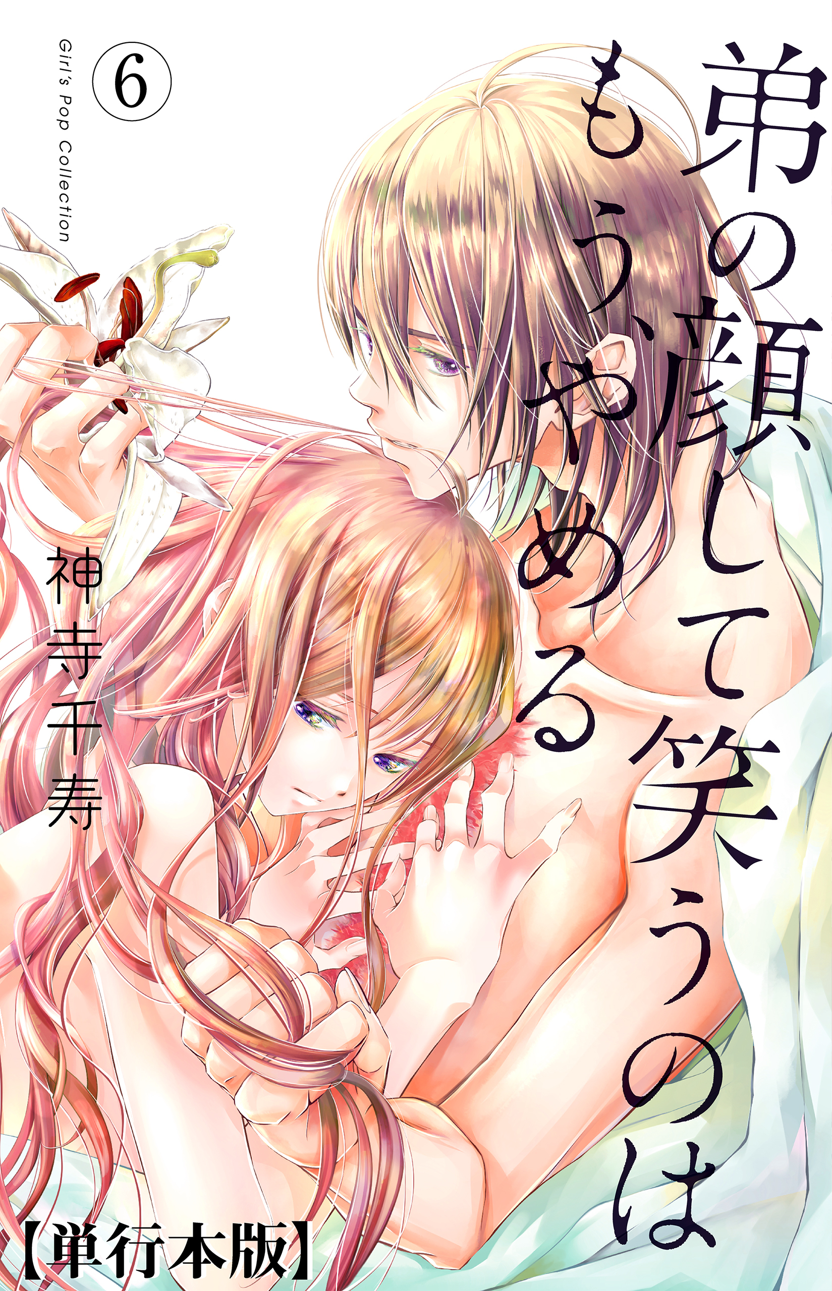 弟の顔して笑うのはもう、やめる【単行本版・描き下ろし特典付き】　6