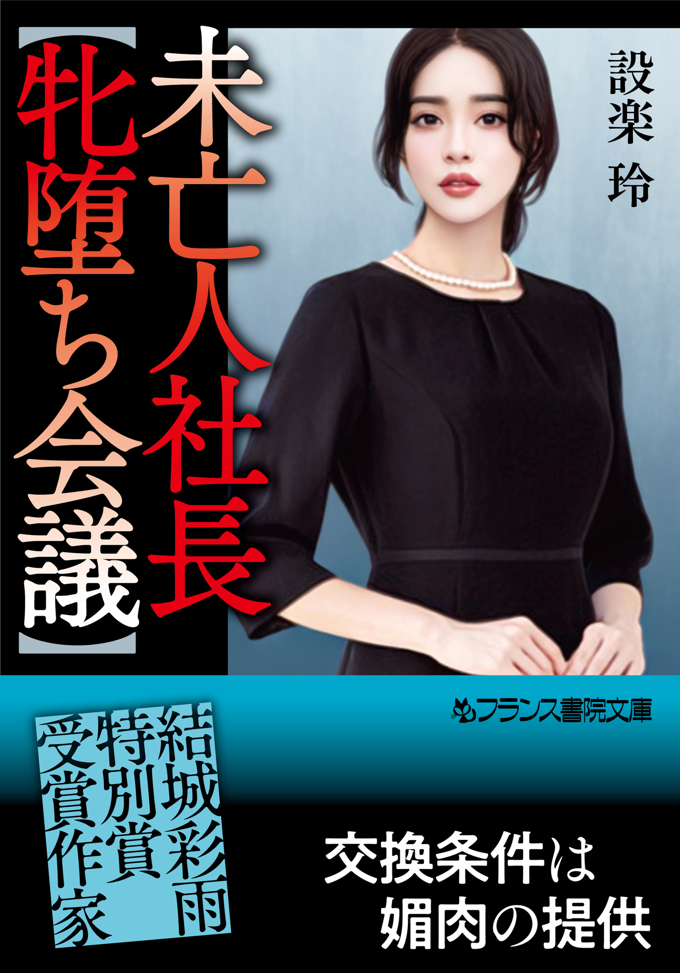 未亡人社長【牝堕ち会議】