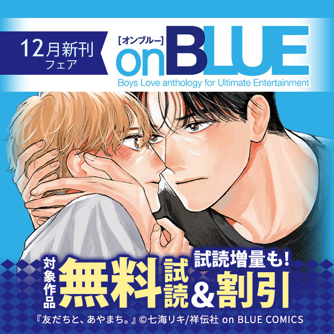 on BLUE12月新刊フェア!