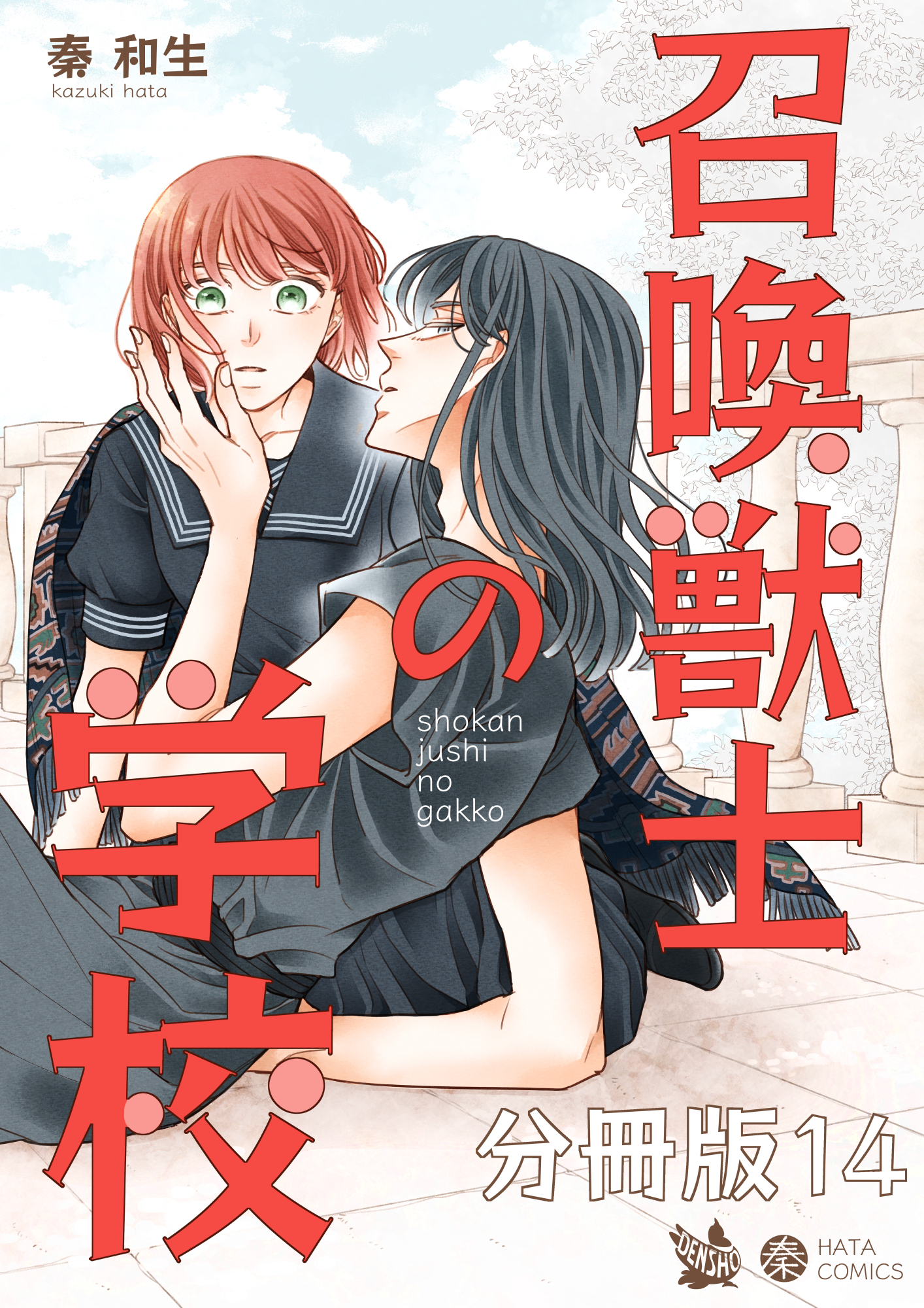 召喚獣士の学校 分冊版14