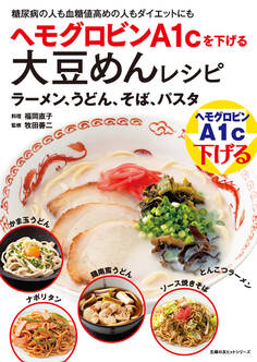 ヘモグロビンA1cを下げる大豆めんレシピ ラーメン、うどん、そば、パスタ