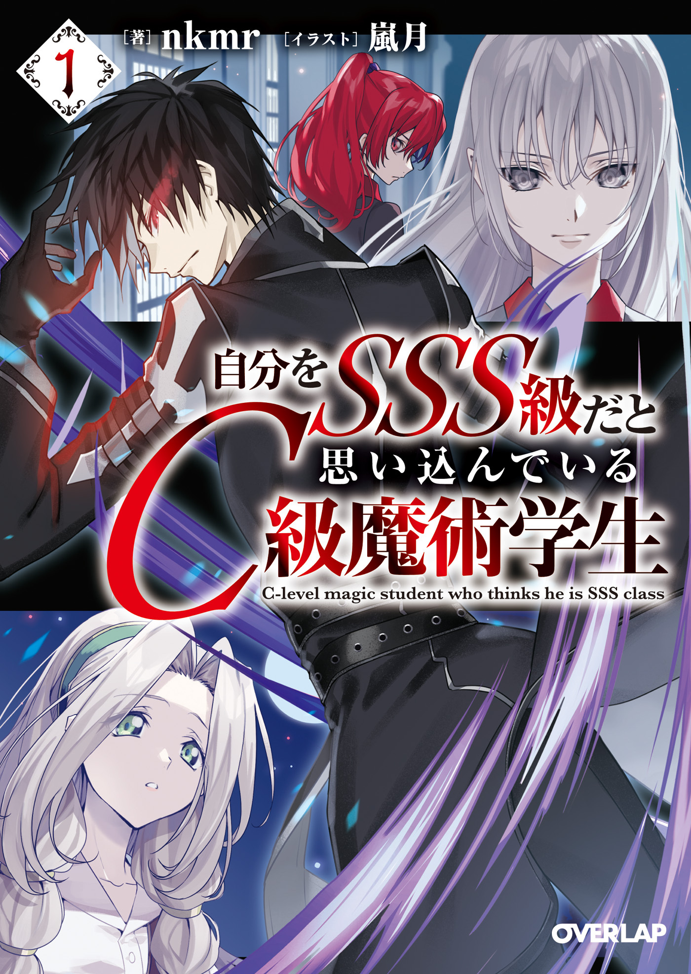 【期間限定　試し読み増量版】自分をSSS級だと思い込んでいるC級魔術学生 1