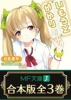 【合本版】いもうとがかり 全3巻