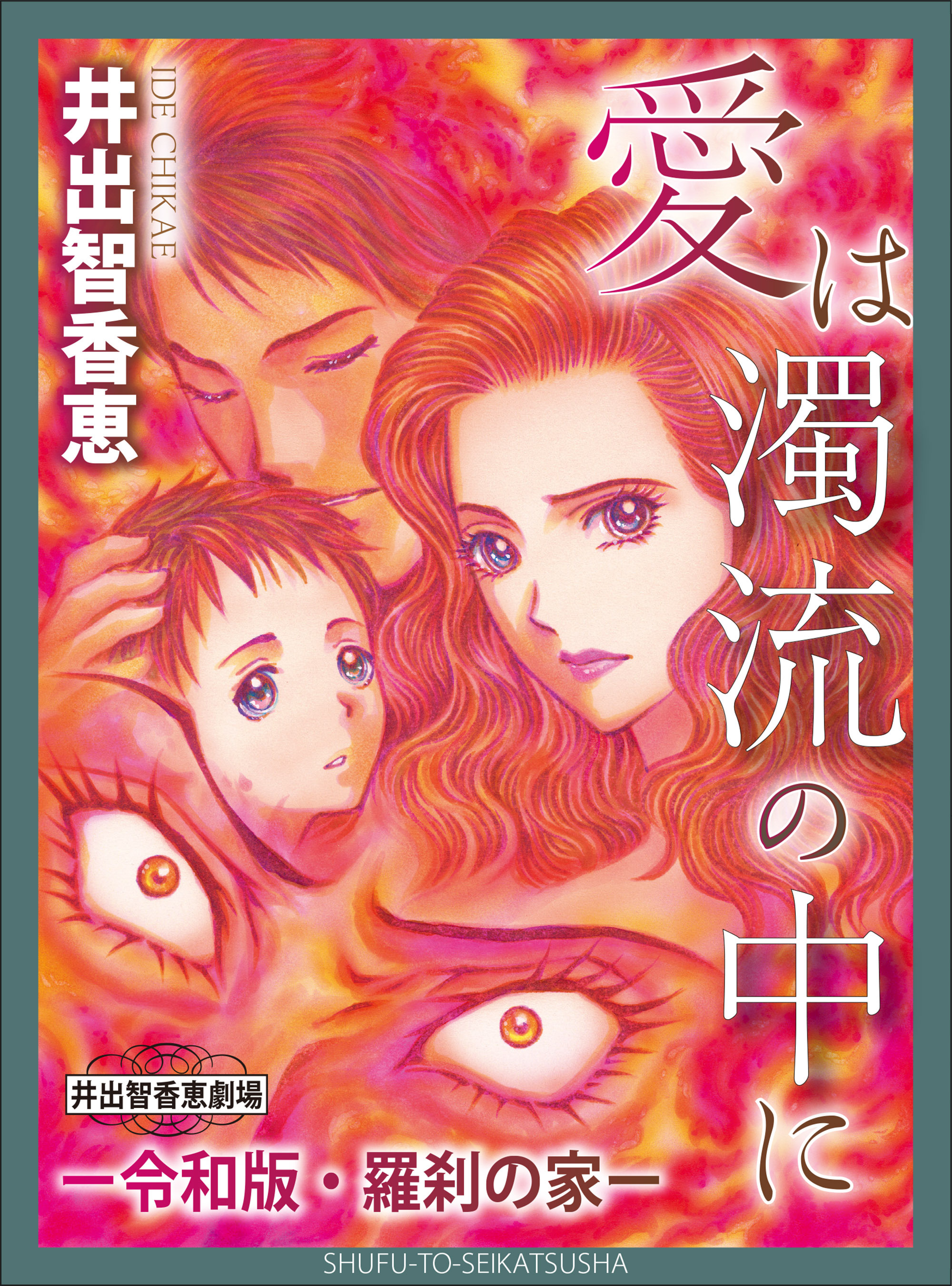 【期間限定　無料お試し版　閲覧期限2026年8月31日】愛は濁流の中にー令和版・羅刹の家ー