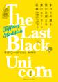 すべての涙を笑いに変える黒いユニコーン伝説 世界をごきげんにする女のメモワール