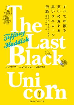 すべての涙を笑いに変える黒いユニコーン伝説 世界をごきげんにする女のメモワール