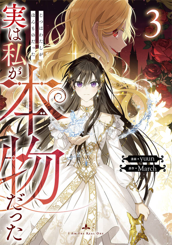 実は私が本物だった全巻(13巻 最新刊)yuun,March人気マンガを毎日無料で配信中! 無料・試し読みならAmebaマンガ