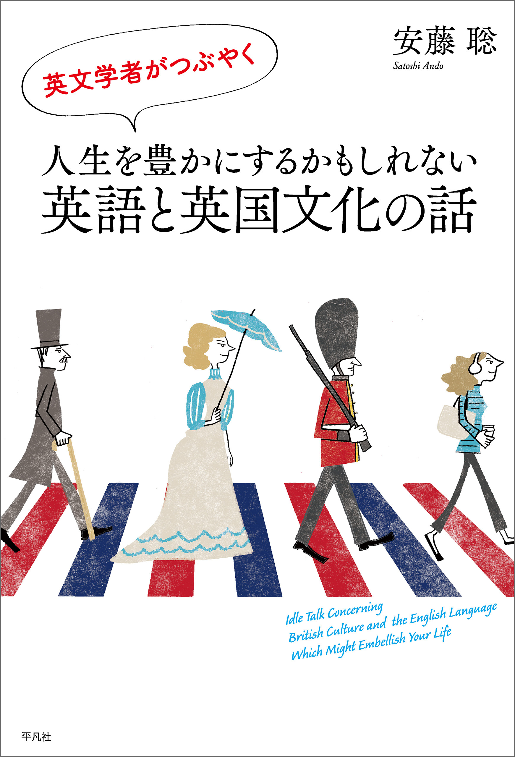 英文学者がつぶやく 人生を豊かにするかもしれない英語と英国文化の話