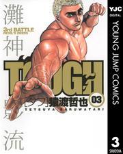 TOUGH―タフ― 3