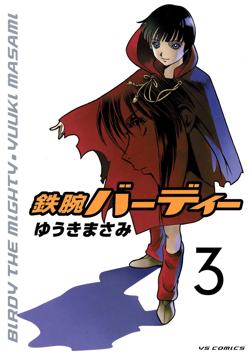 【期間限定　無料お試し版　閲覧期限2026年8月30日】鉄腕バーディー　3