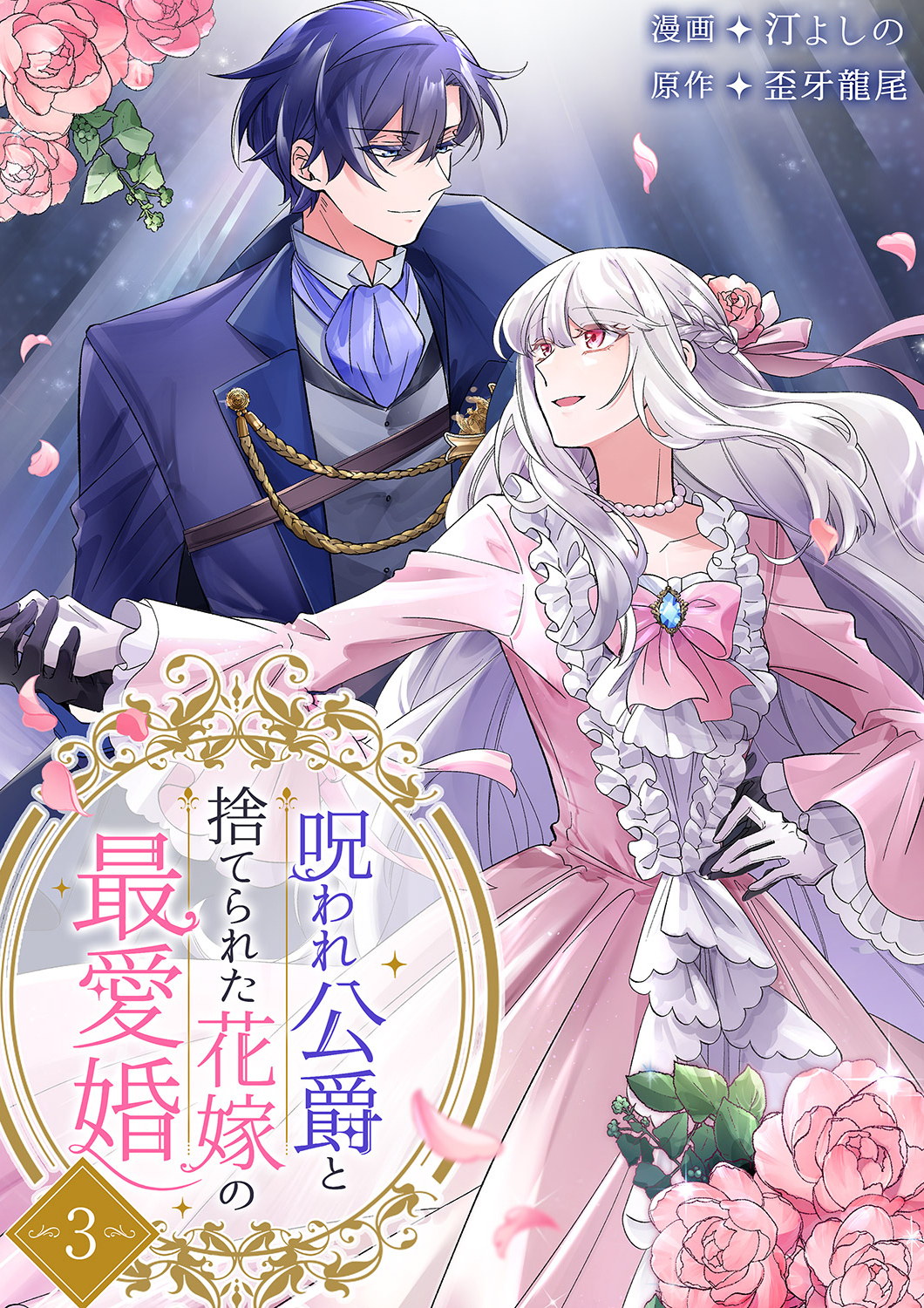 呪われ公爵と捨てられた花嫁の最愛婚【電子単行本版】３