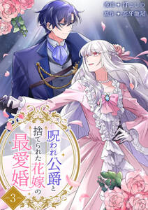 呪われ公爵と捨てられた花嫁の最愛婚【電子単行本版】