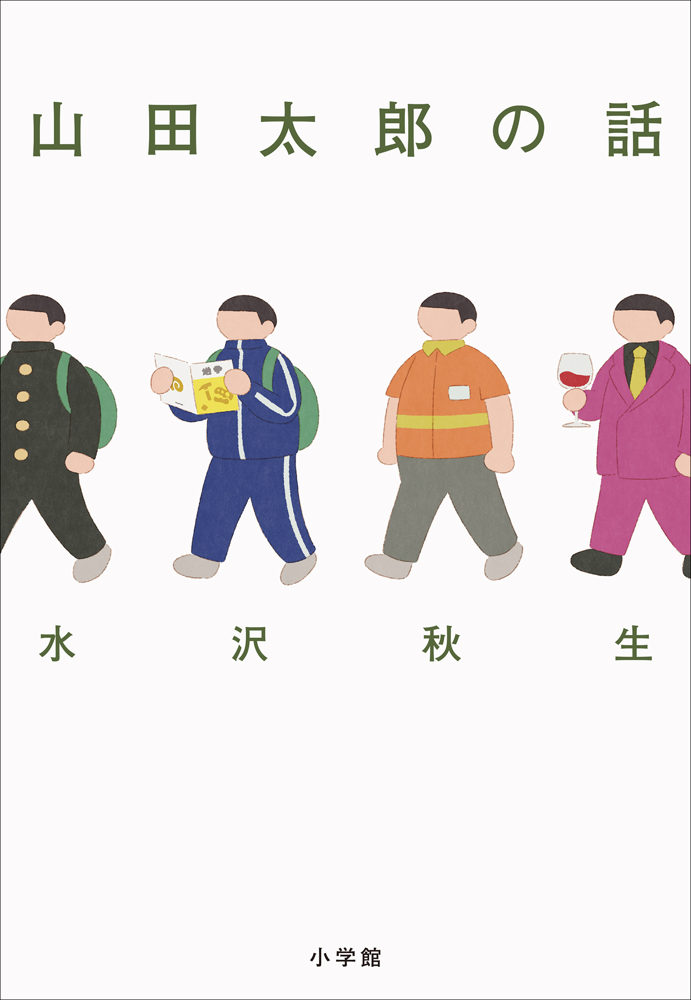山田太郎の話