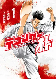 テコンダー朴の漫画を全巻無料で読めるか調査!マンガアプリの配信一覧 テコンダー朴の漫画を全巻無料で読めるか調査!マンガアプリの配信一覧