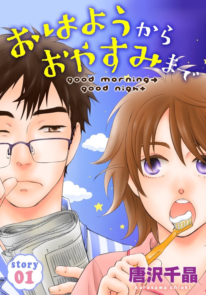 AneLaLa　おはようから おやすみまで　story01