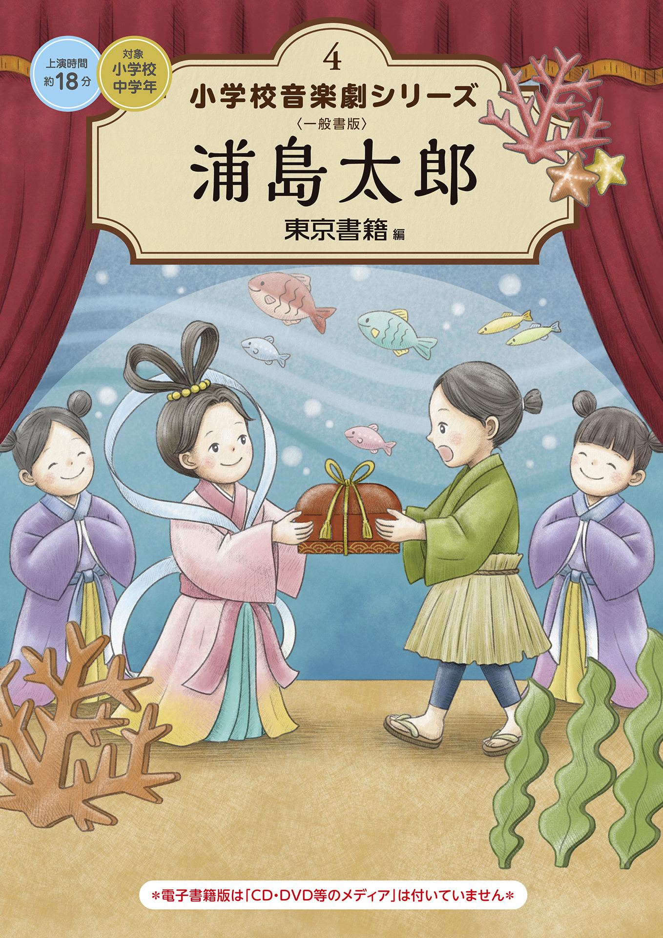 小学校 音楽劇シリーズ4  浦島太郎