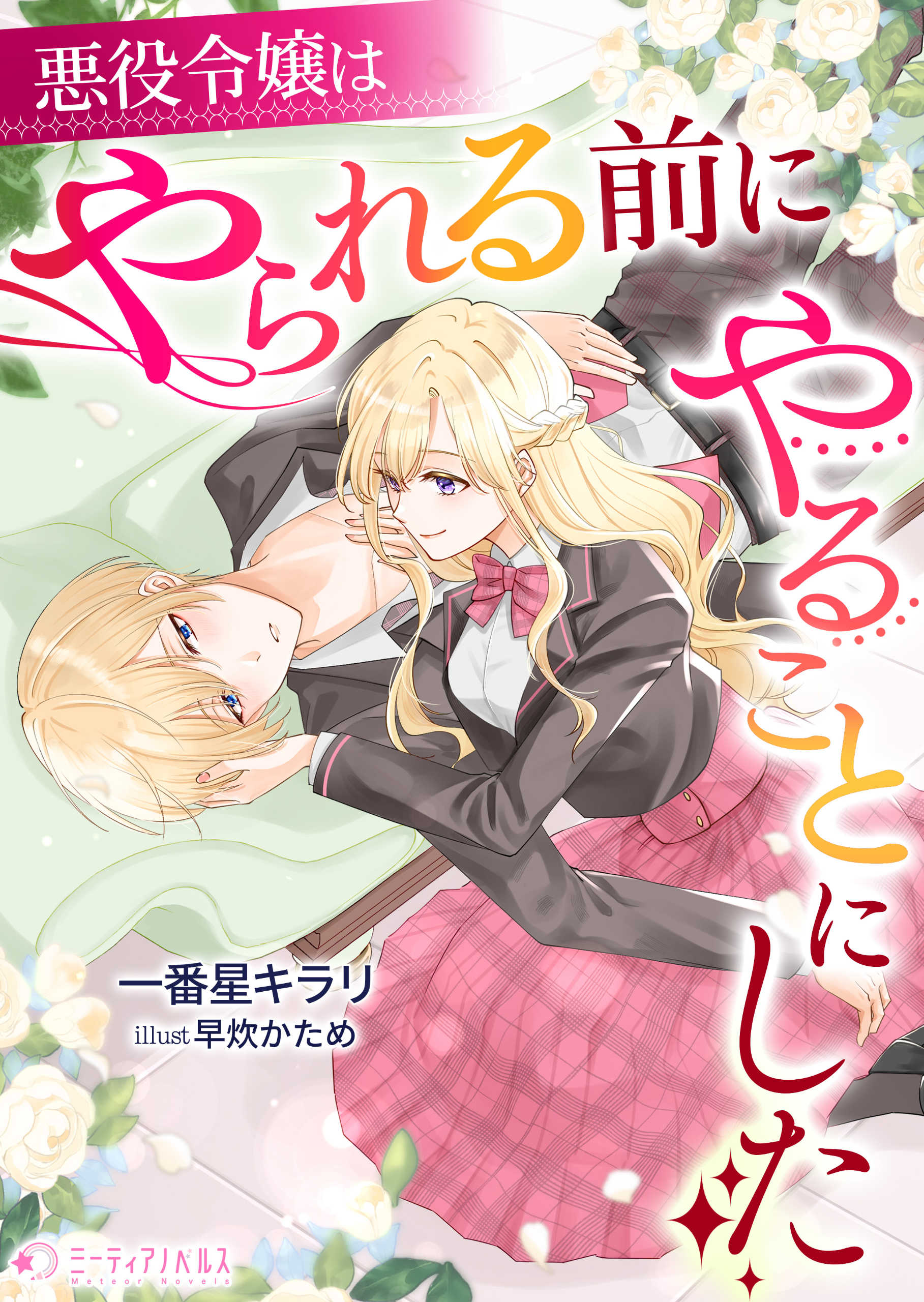 悪役令嬢はやられる前にやることにした