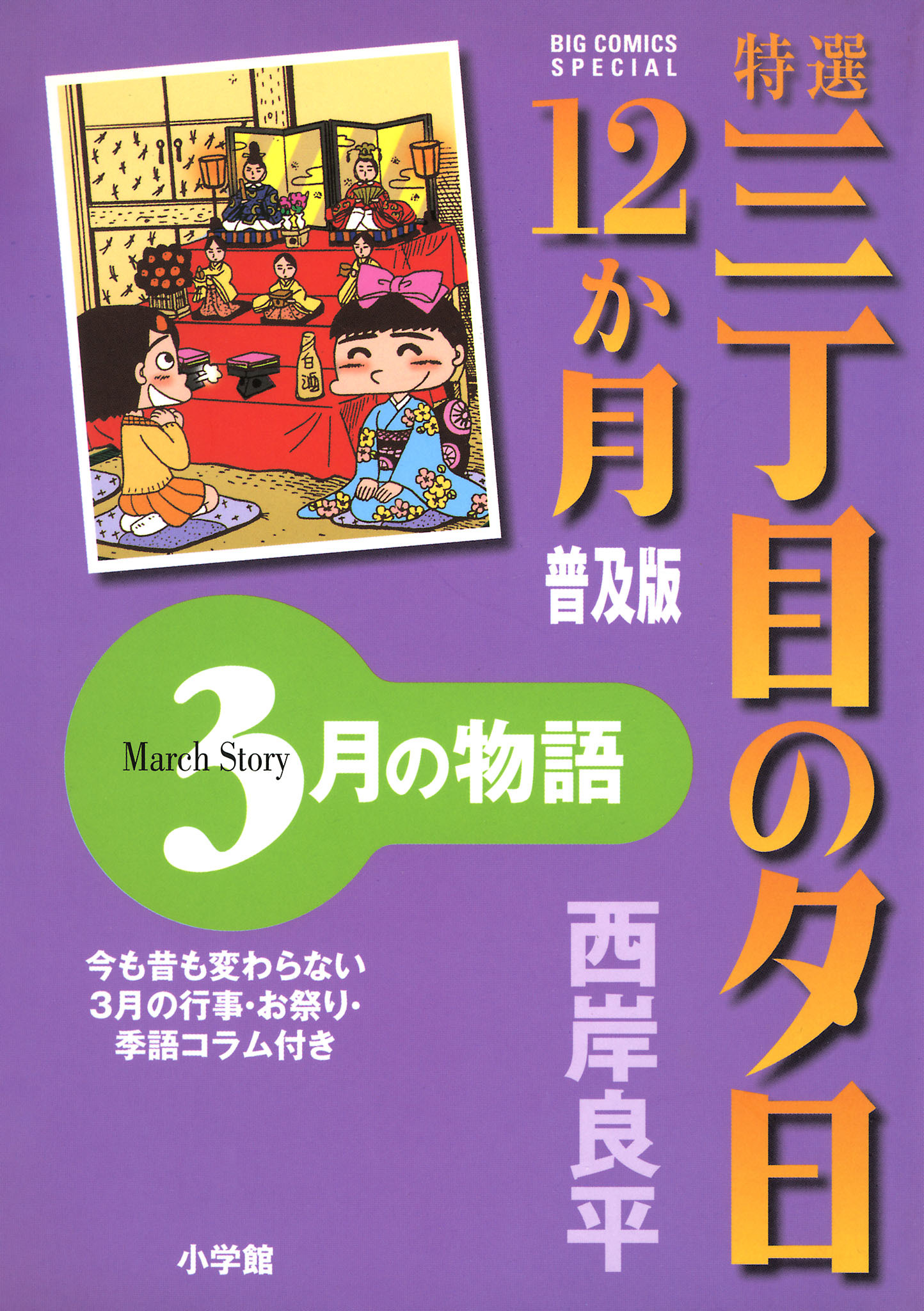 特選　三丁目の夕日・12か月　普及版　3月の物語
