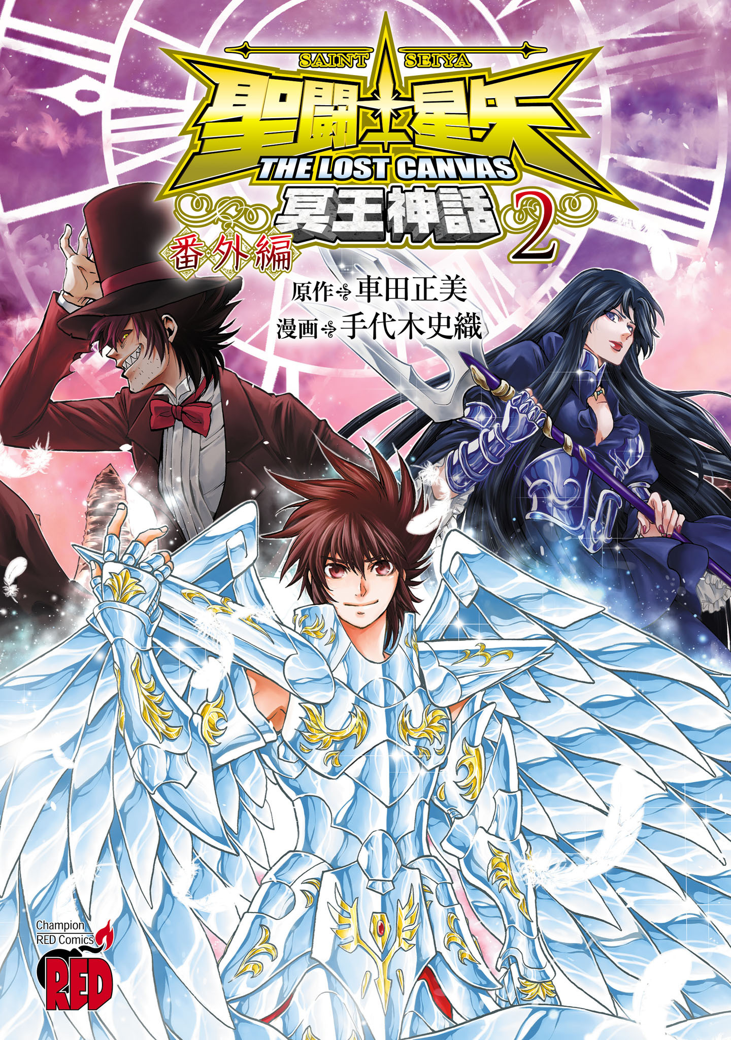 聖闘士星矢 THE LOST CANVAS 冥王神話 番外編　2