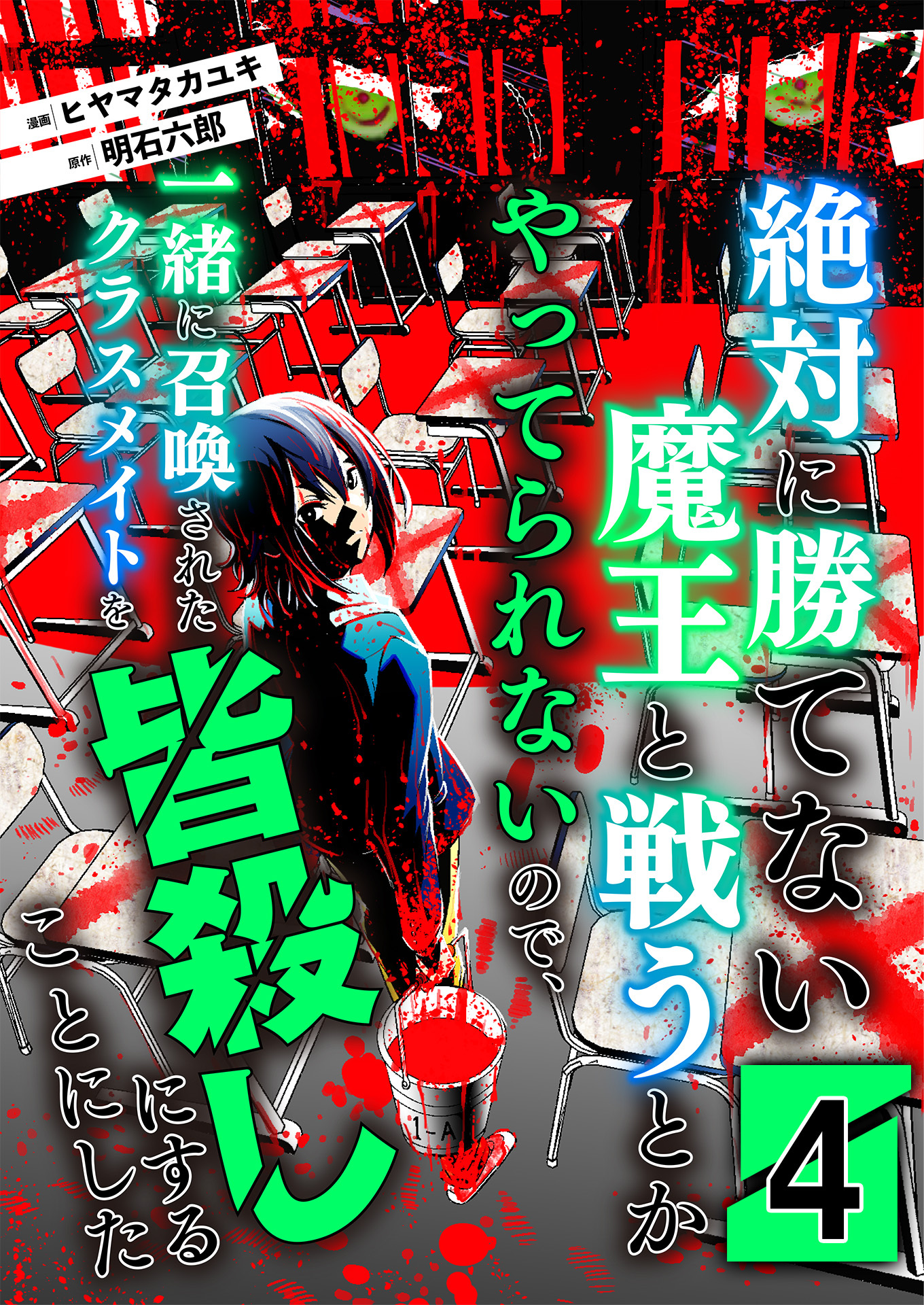 絶対に勝てない魔王と戦うとかやってられないので、一緒に召喚されたクラスメイトを皆殺しにすることにした【単話版】 / 4話