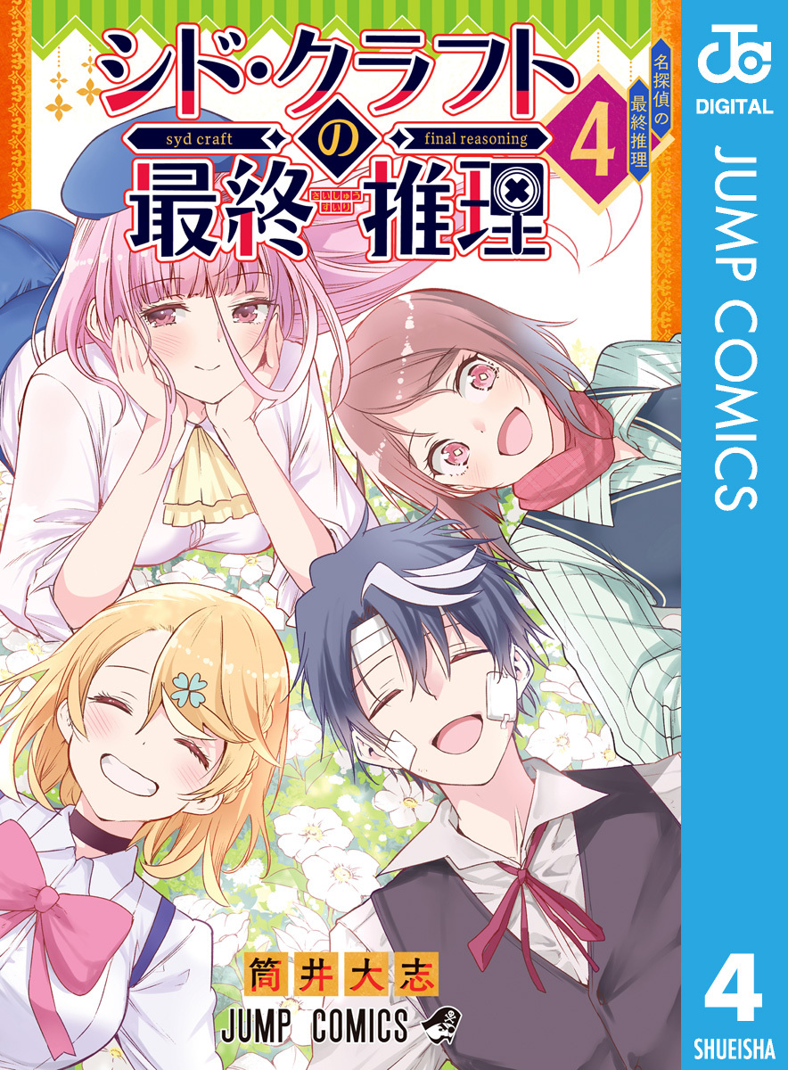 シド・クラフトの最終推理